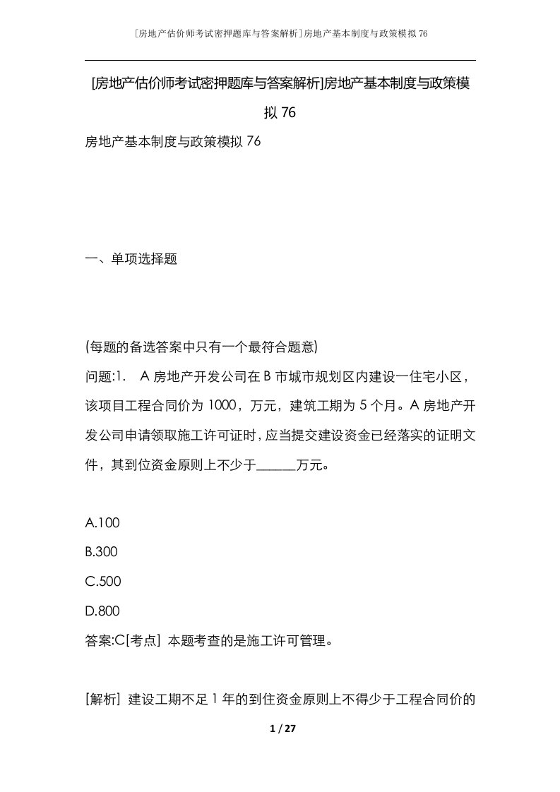 房地产估价师考试密押题库与答案解析房地产基本制度与政策模拟76