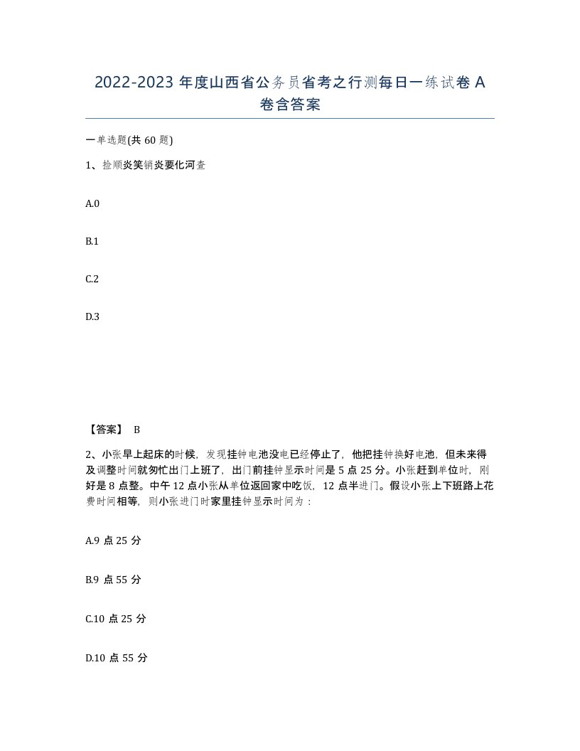 2022-2023年度山西省公务员省考之行测每日一练试卷A卷含答案