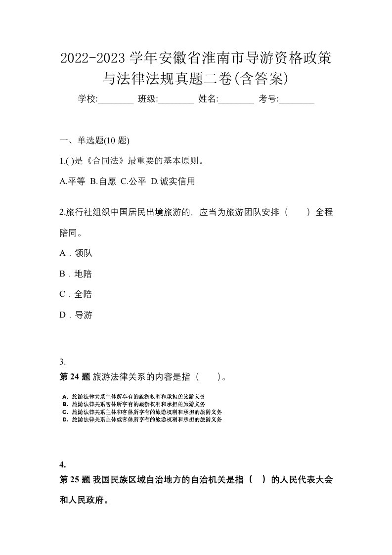 2022-2023学年安徽省淮南市导游资格政策与法律法规真题二卷含答案