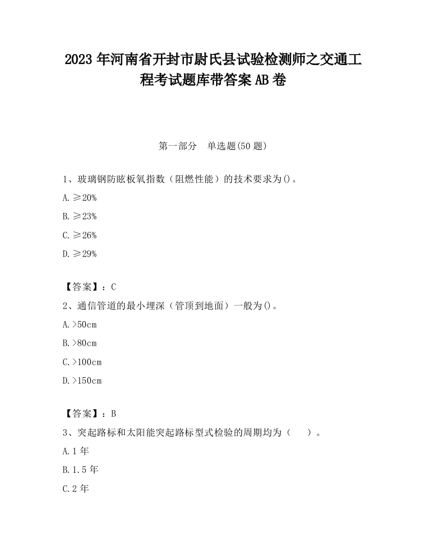 2023年河南省开封市尉氏县试验检测师之交通工程考试题库带答案AB卷