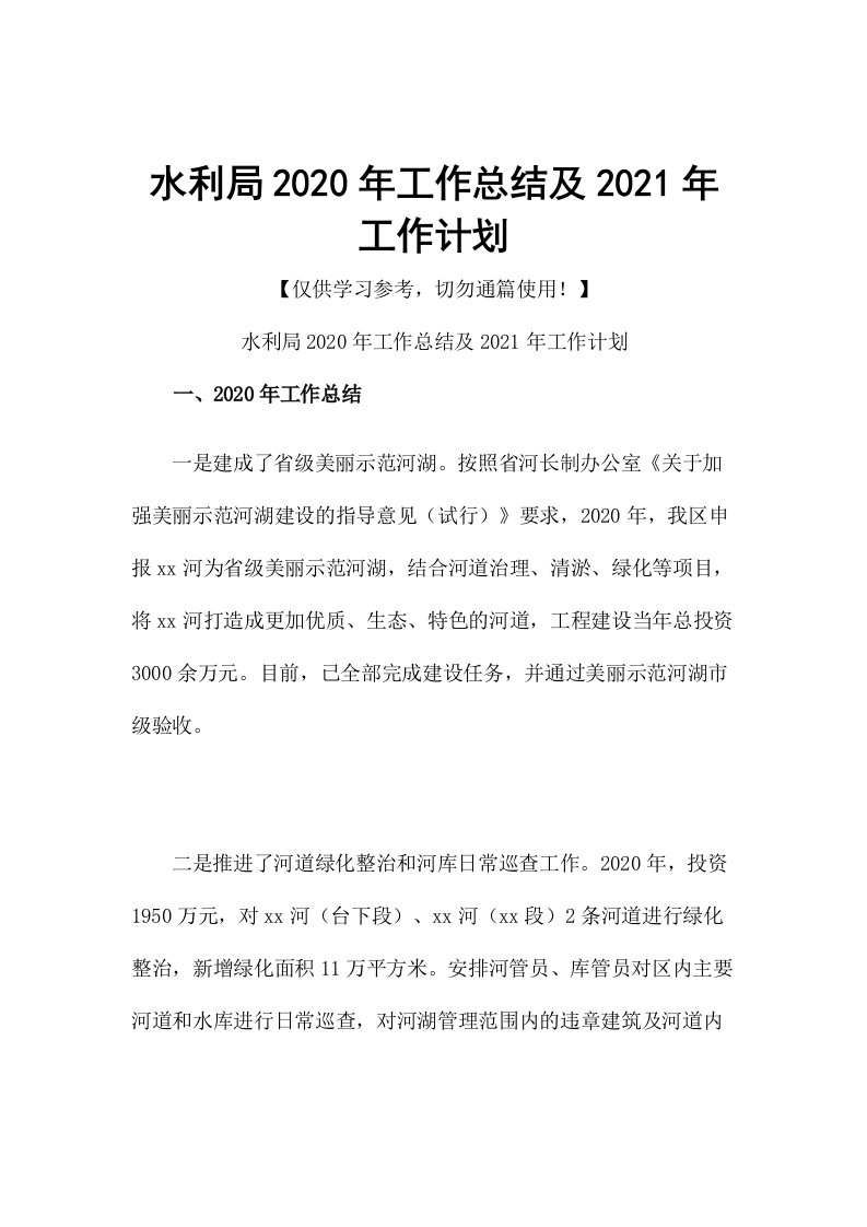 水利局2020年工作总结及2021年工作计划