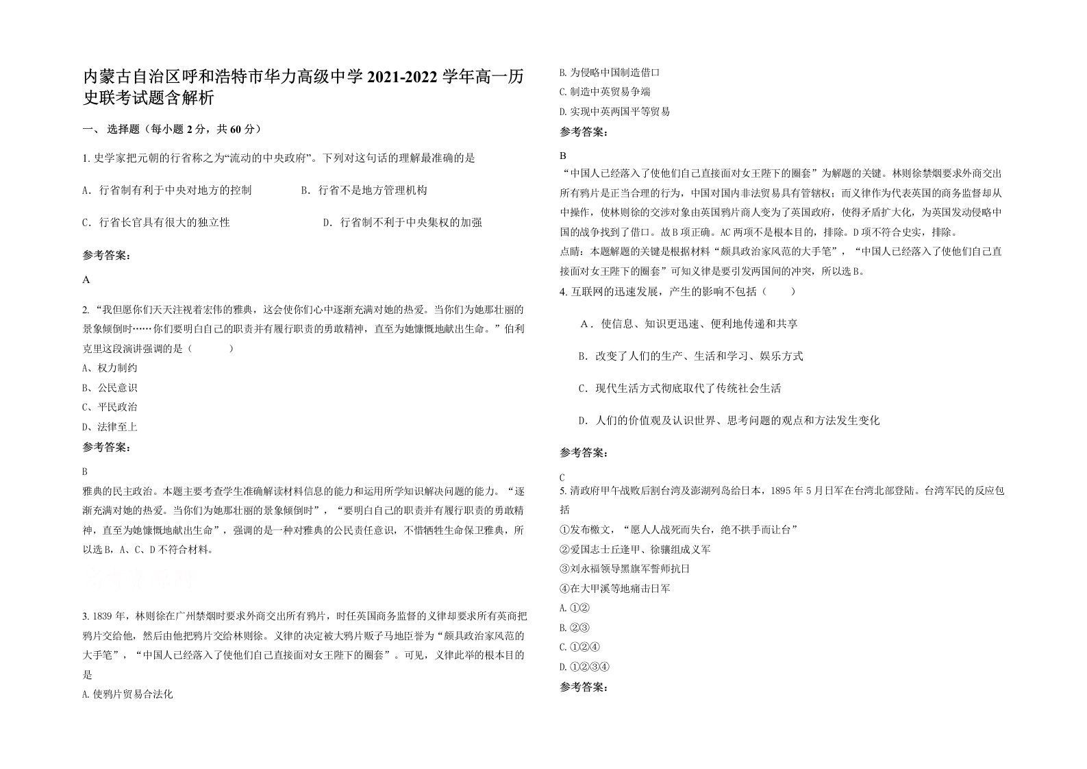 内蒙古自治区呼和浩特市华力高级中学2021-2022学年高一历史联考试题含解析