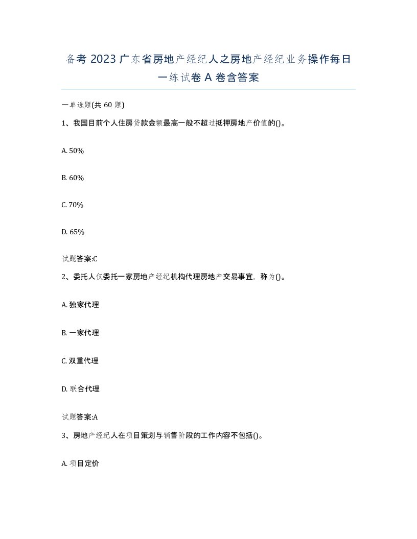 备考2023广东省房地产经纪人之房地产经纪业务操作每日一练试卷A卷含答案