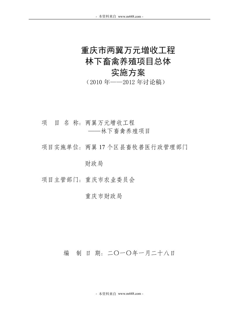 两翼万元增收工程林下畜禽养殖项目建议书(32页)-工程可研