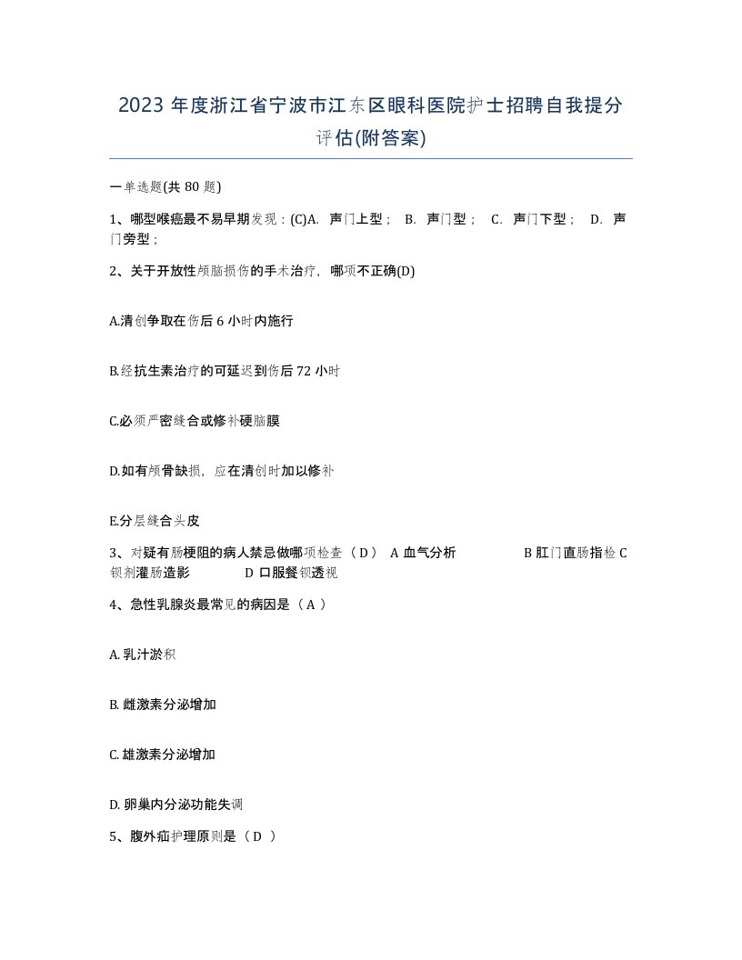 2023年度浙江省宁波市江东区眼科医院护士招聘自我提分评估附答案