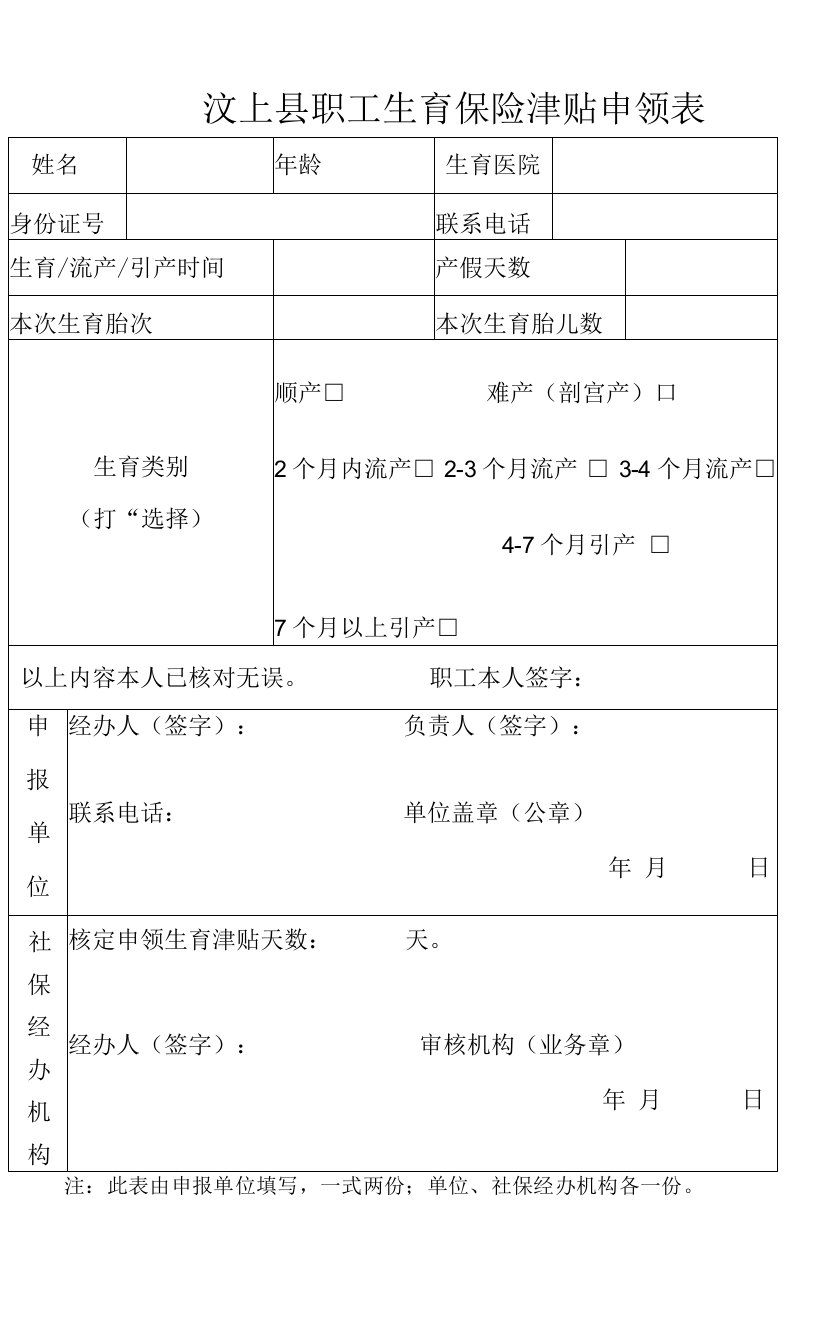 济宁市职工生育保险津贴申领表