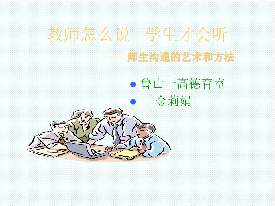 激励与沟通-老师怎么说学生才会听师生沟通的艺术和方法50页