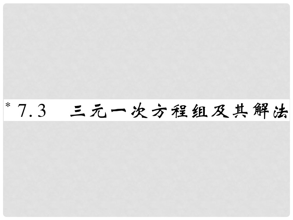 七年级数学下册