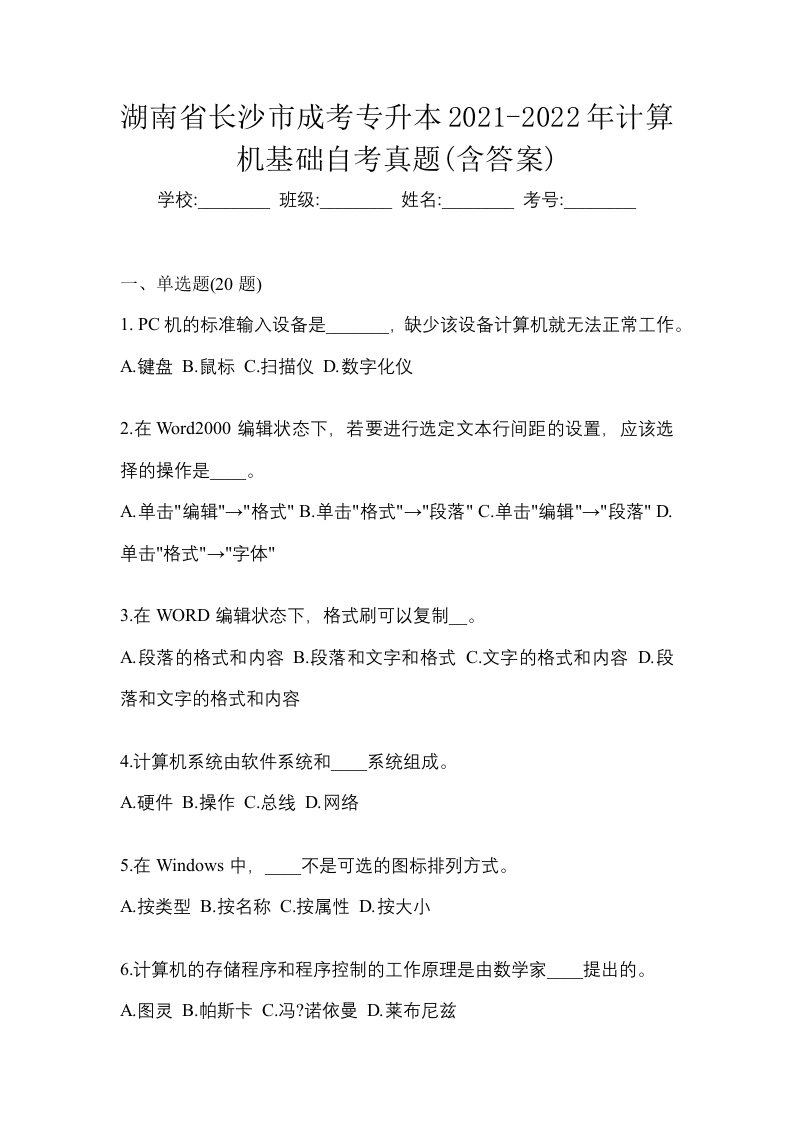 湖南省长沙市成考专升本2021-2022年计算机基础自考真题含答案