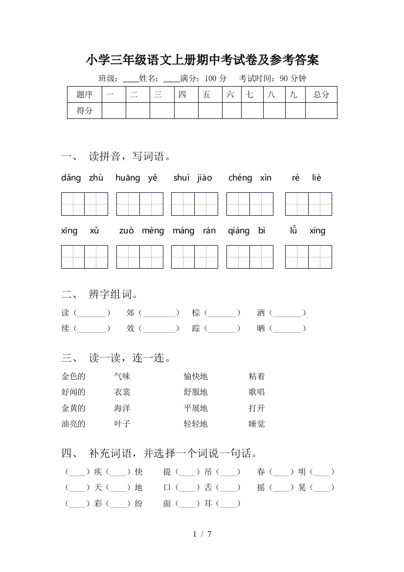 小学三年级语文上册期中考试卷及参考答案