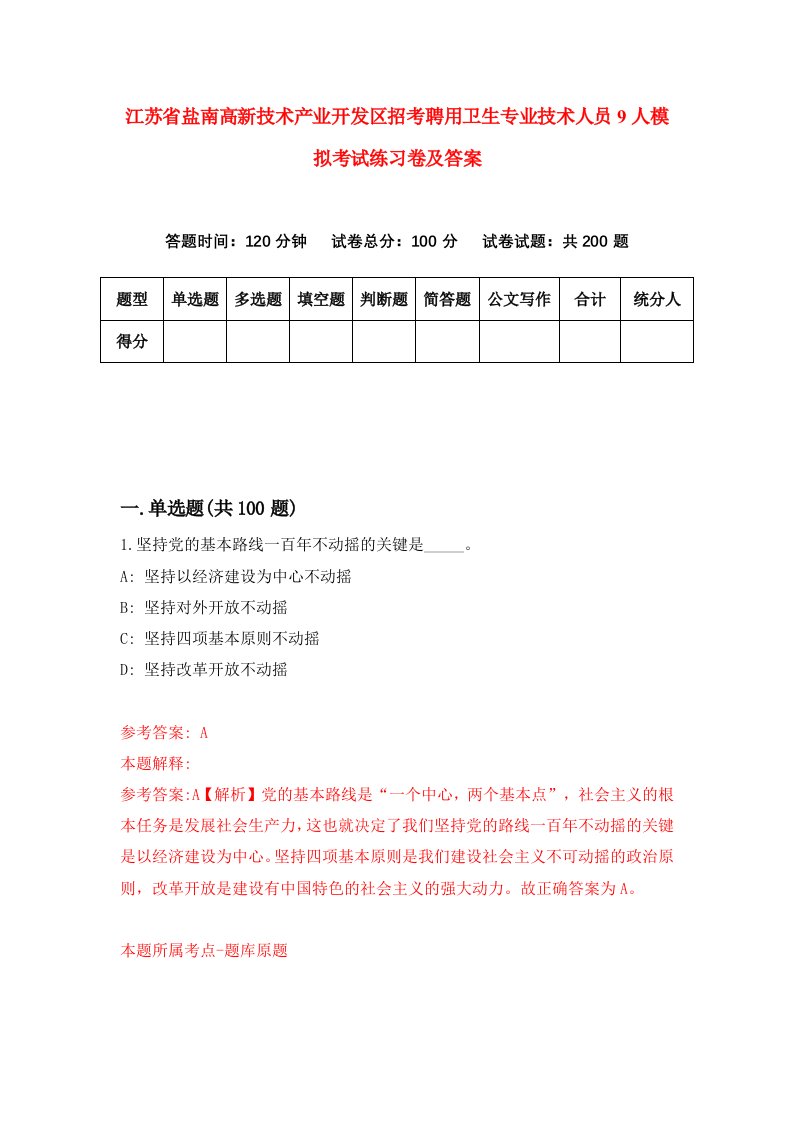 江苏省盐南高新技术产业开发区招考聘用卫生专业技术人员9人模拟考试练习卷及答案2