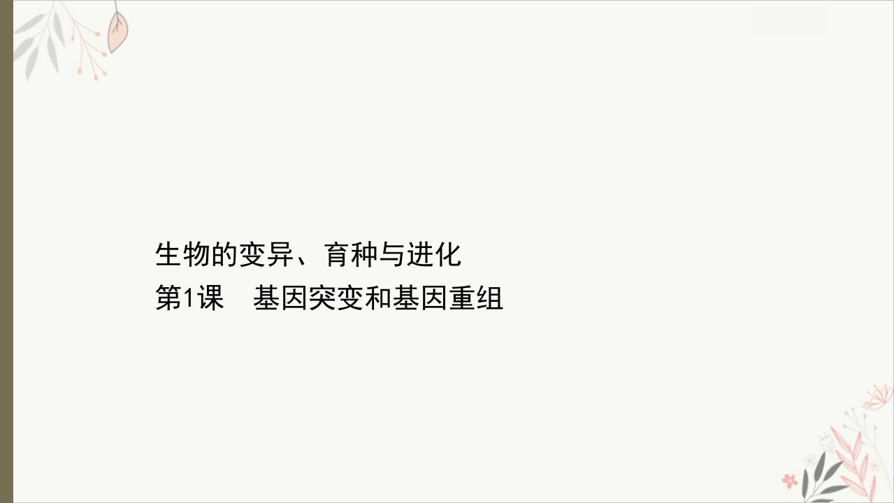 71基因突变和基因重组教学课件2021届高考一轮复习生物