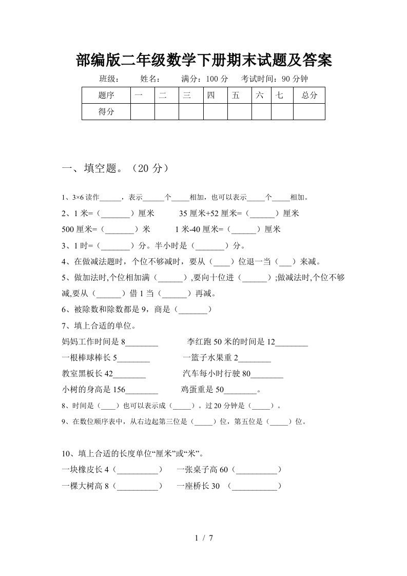 部编版二年级数学下册期末试题及答案