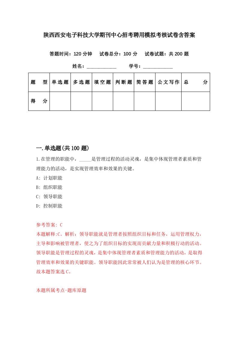 陕西西安电子科技大学期刊中心招考聘用模拟考核试卷含答案1