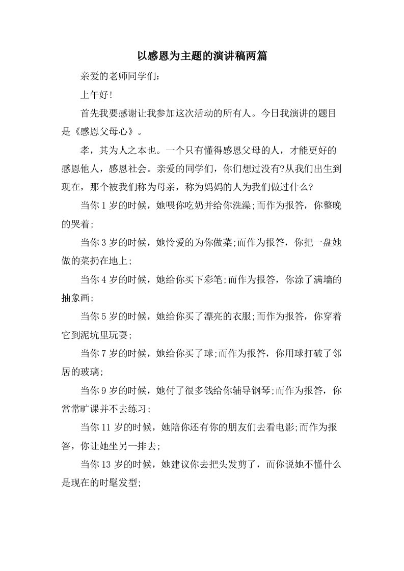 以感恩为主题的演讲稿两篇