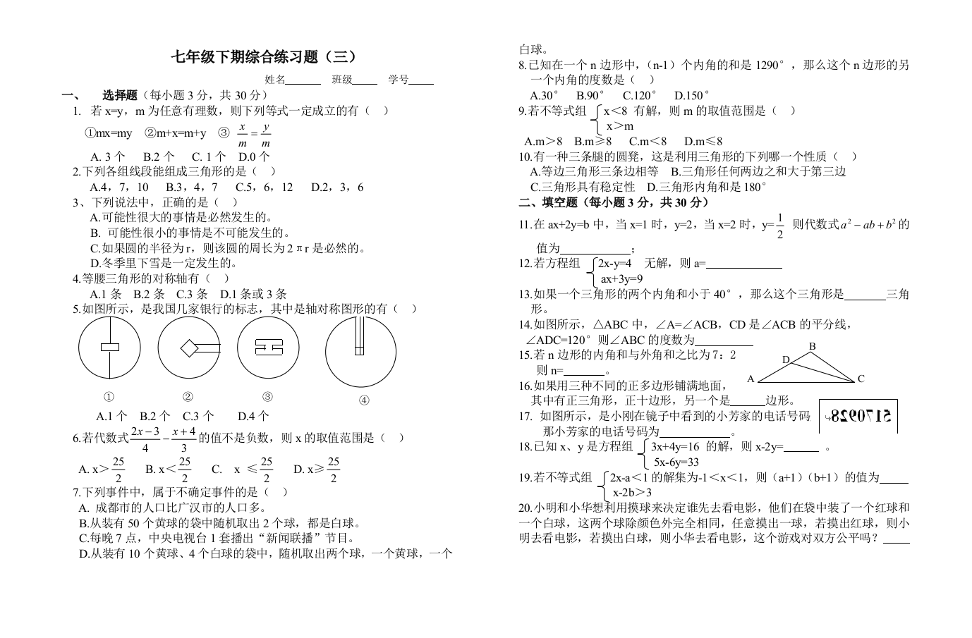 【小学中学教育精选】七年级下期综合练习题（三）