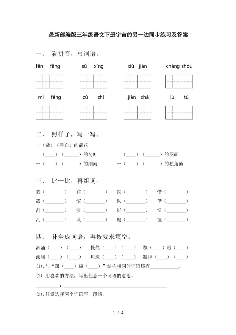 最新部编版三年级语文下册宇宙的另一边同步练习及答案