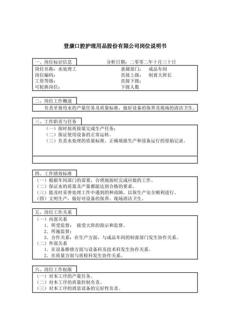 登康口腔护理用品股份有限公司水处理工岗位说明书