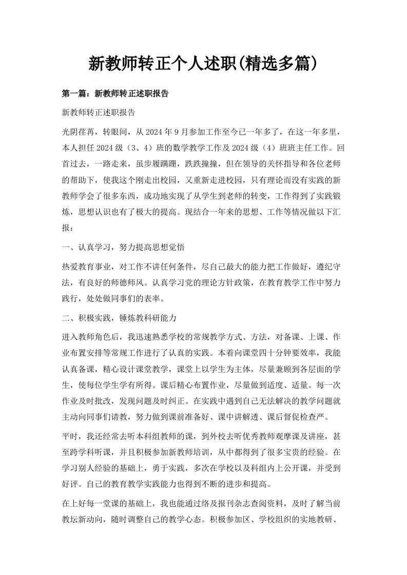 新教师转正个人述职精选多篇