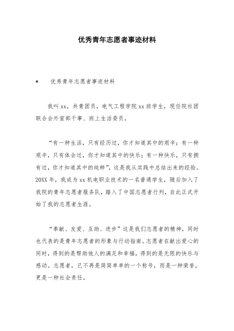 优秀青年志愿者事迹材料_2