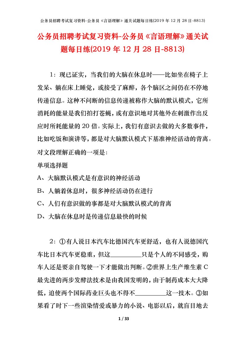 公务员招聘考试复习资料-公务员言语理解通关试题每日练2019年12月28日-8813