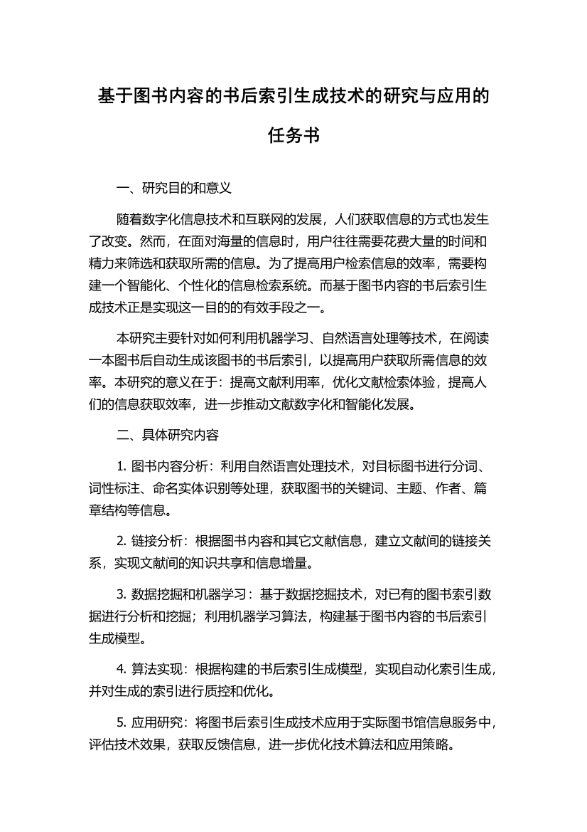 基于图书内容的书后索引生成技术的研究与应用的任务书