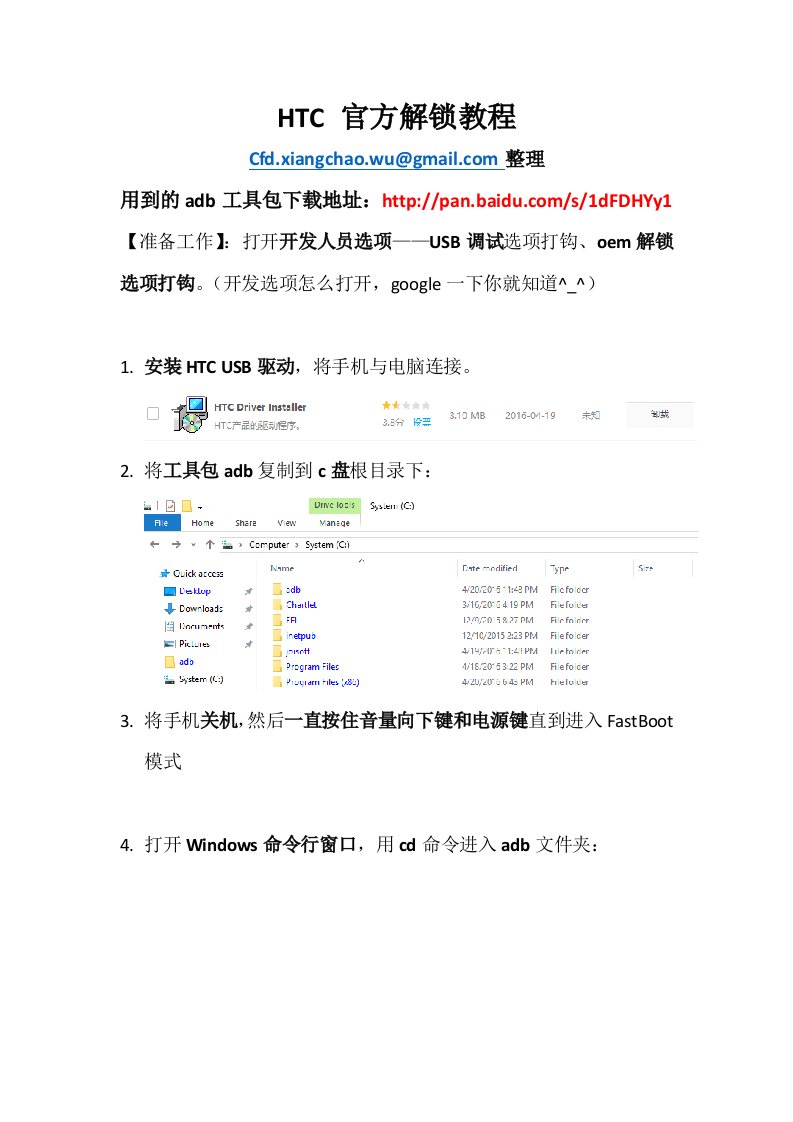 HTC官方解锁详细教程(附adb工具网盘下载地址)
