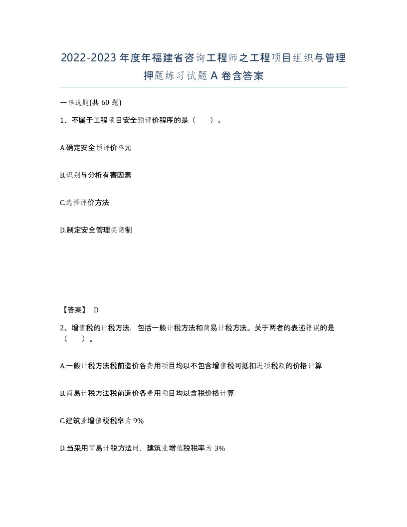 2022-2023年度年福建省咨询工程师之工程项目组织与管理押题练习试题A卷含答案