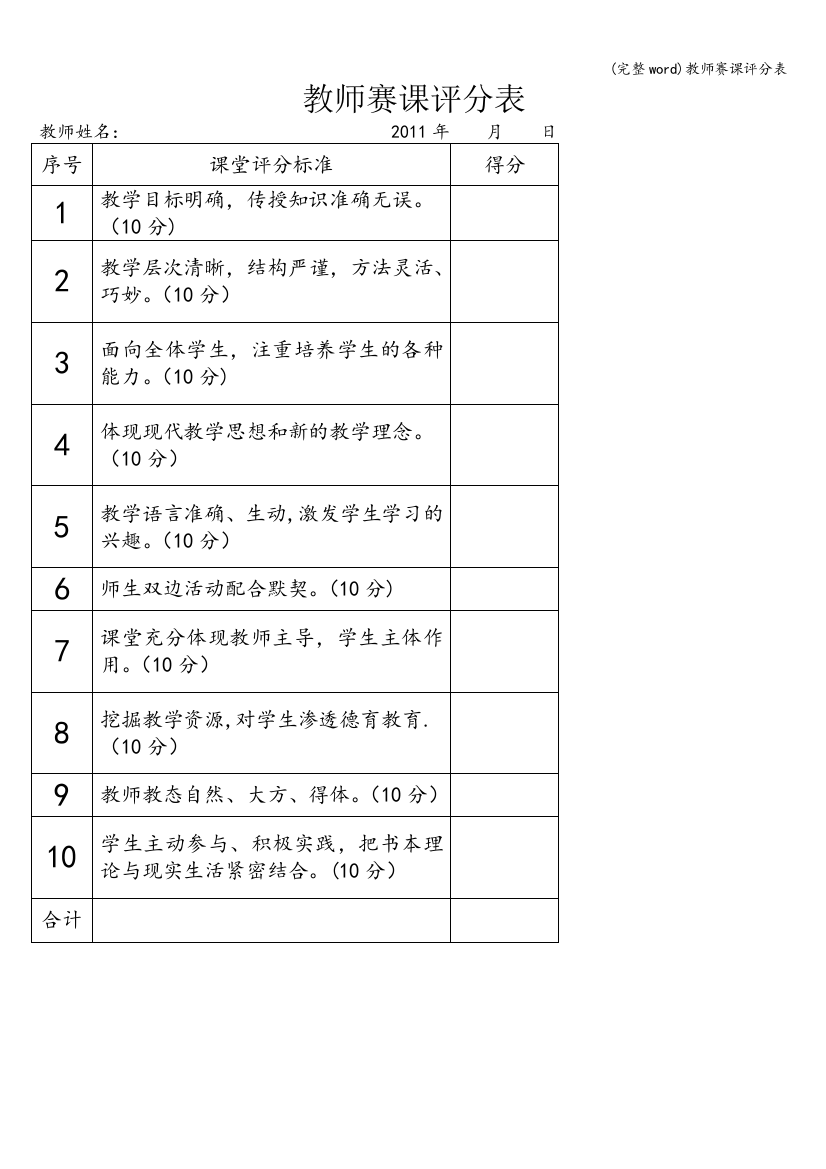 教师赛课评分表