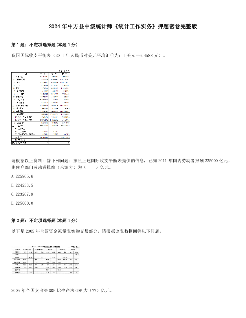 2024年中方县中级统计师《统计工作实务》押题密卷完整版