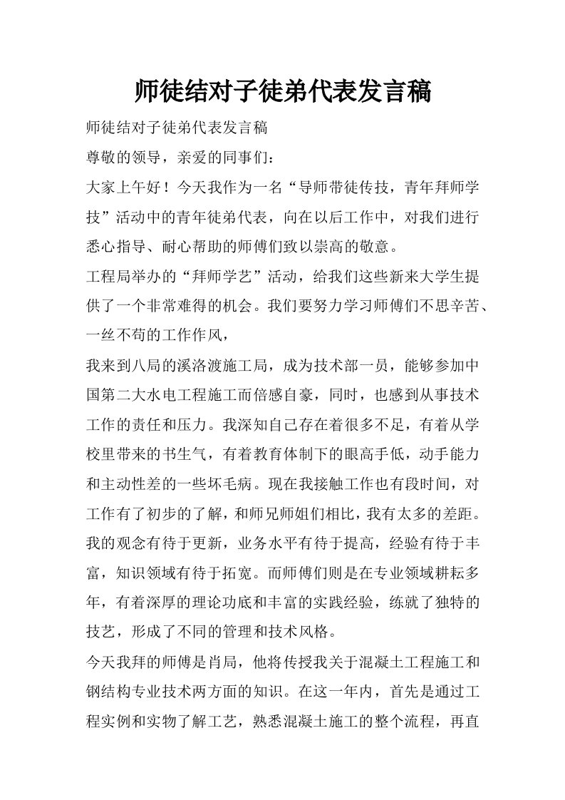 师徒结对子徒弟代表发言稿