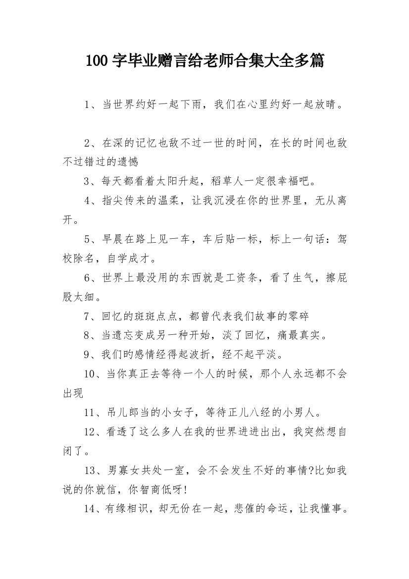 100字毕业赠言给老师合集大全多篇