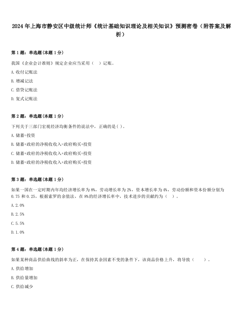 2024年上海市静安区中级统计师《统计基础知识理论及相关知识》预测密卷（附答案及解析）