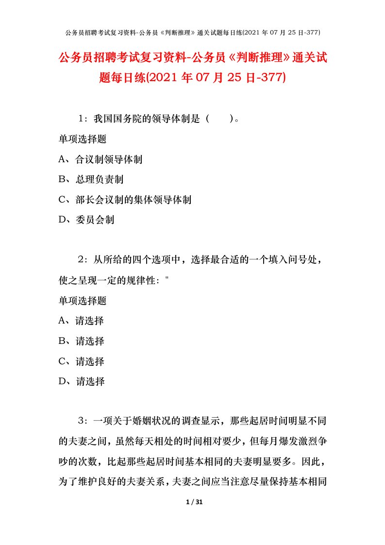 公务员招聘考试复习资料-公务员判断推理通关试题每日练2021年07月25日-377