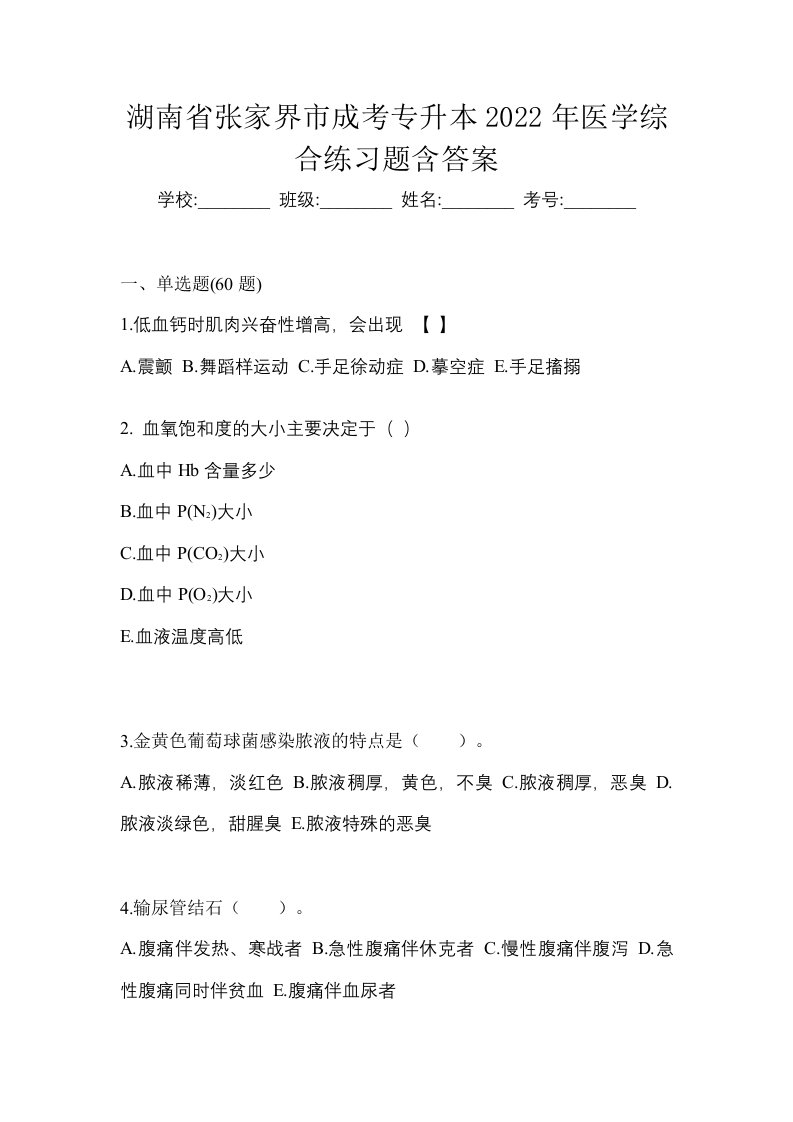 湖南省张家界市成考专升本2022年医学综合练习题含答案