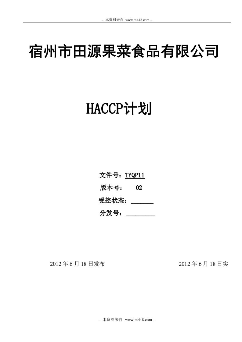 《田源果菜食品出口公司HACCP质量计划书》(25页)-HACCP