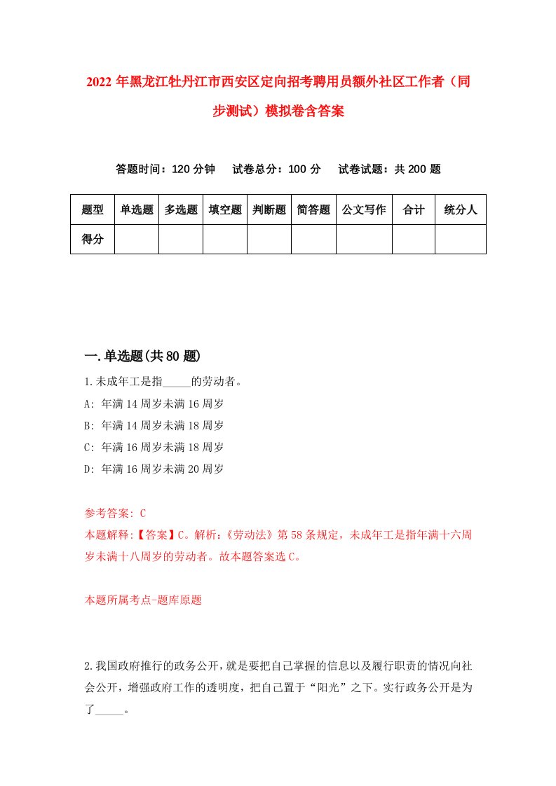 2022年黑龙江牡丹江市西安区定向招考聘用员额外社区工作者同步测试模拟卷含答案5