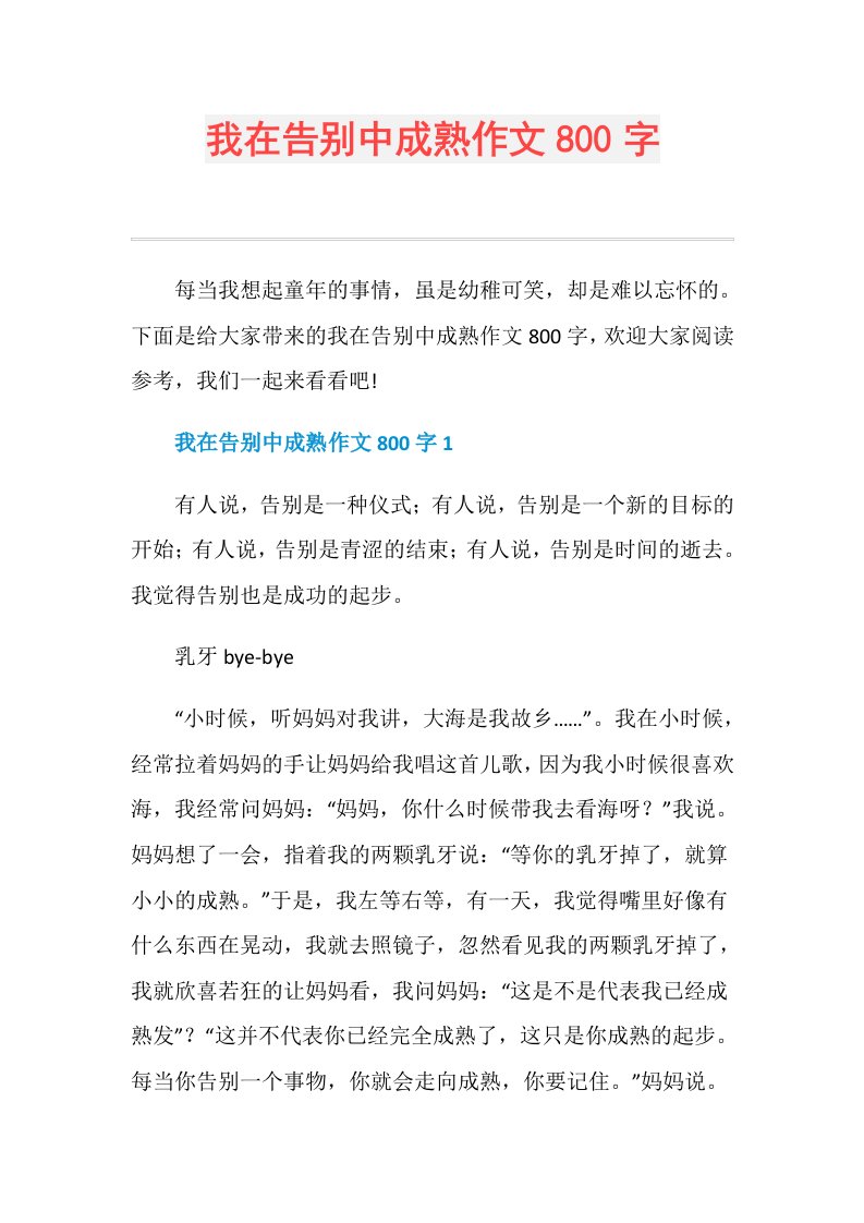 我在告别中成熟作文800字