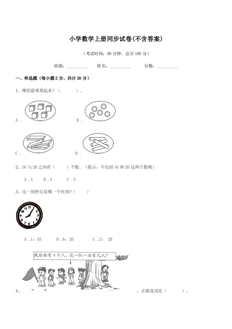 2021-2022年度上半学期(一年级)小学数学上册同步试卷(不含答案)