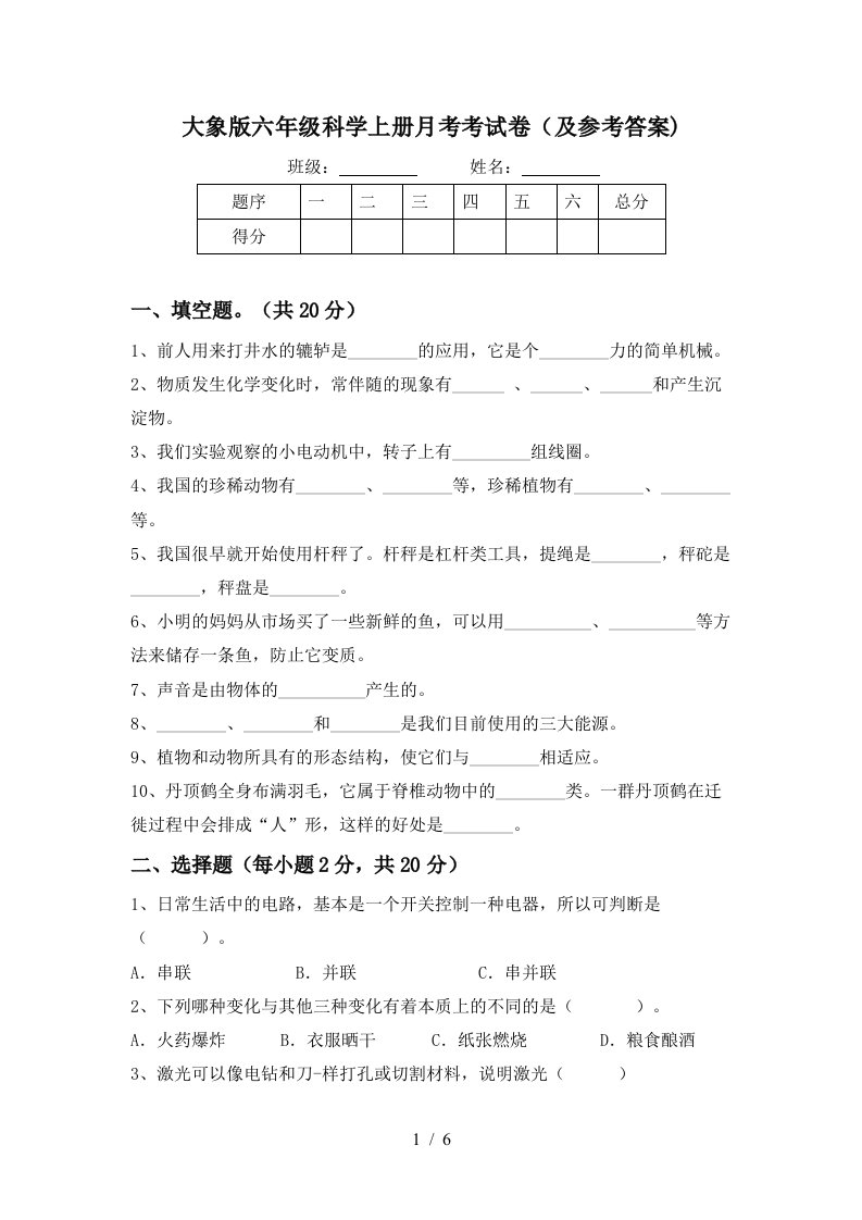 大象版六年级科学上册月考考试卷及参考答案