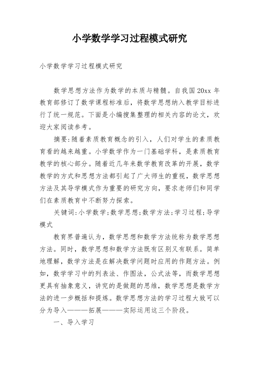 小学数学学习过程模式研究