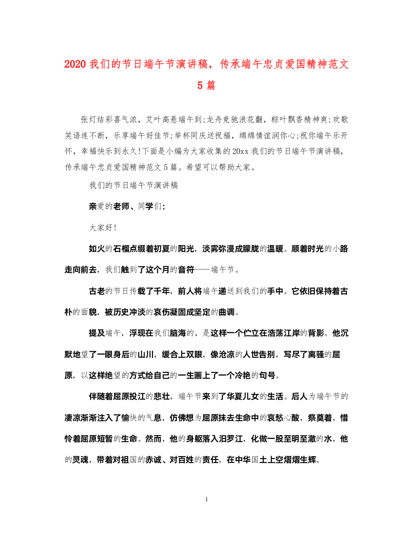 2022我们的节日端午节演讲稿，传承端午忠贞爱国精神范文5篇