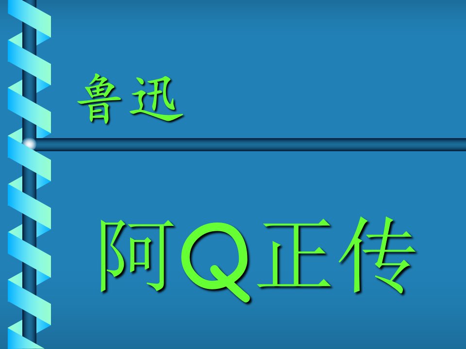 阿Q正传