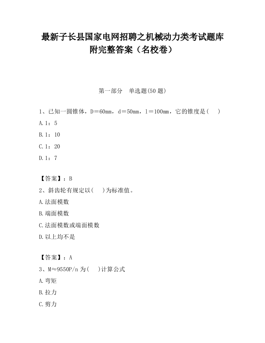 最新子长县国家电网招聘之机械动力类考试题库附完整答案（名校卷）