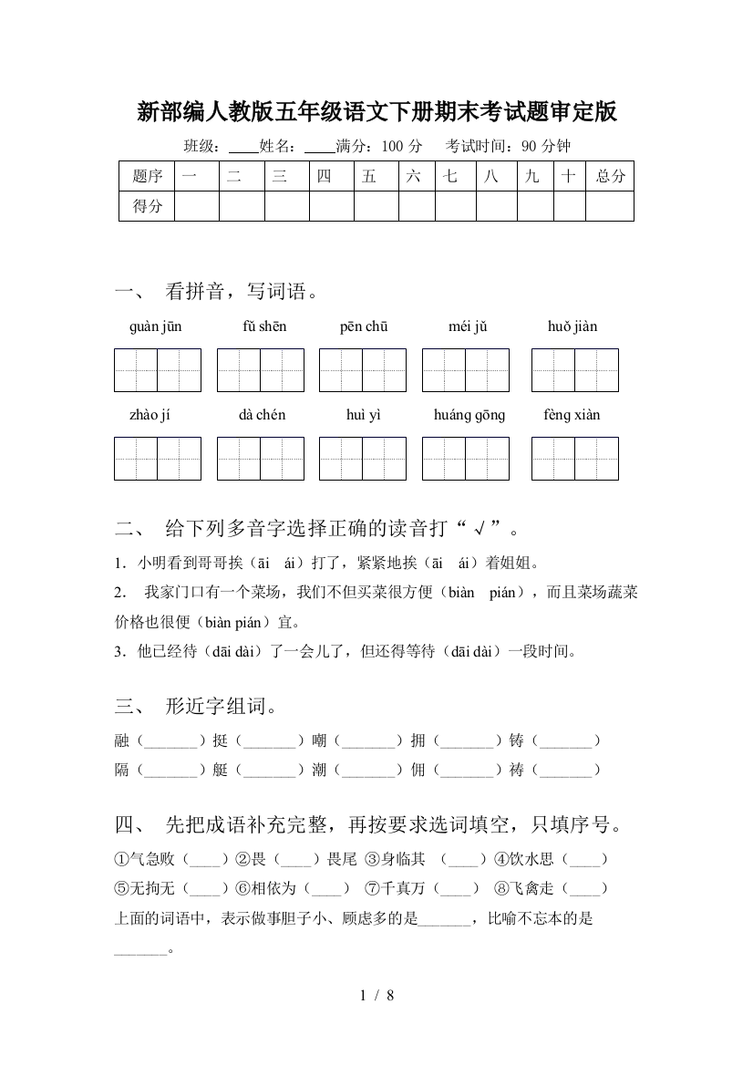 新部编人教版五年级语文下册期末考试题审定版