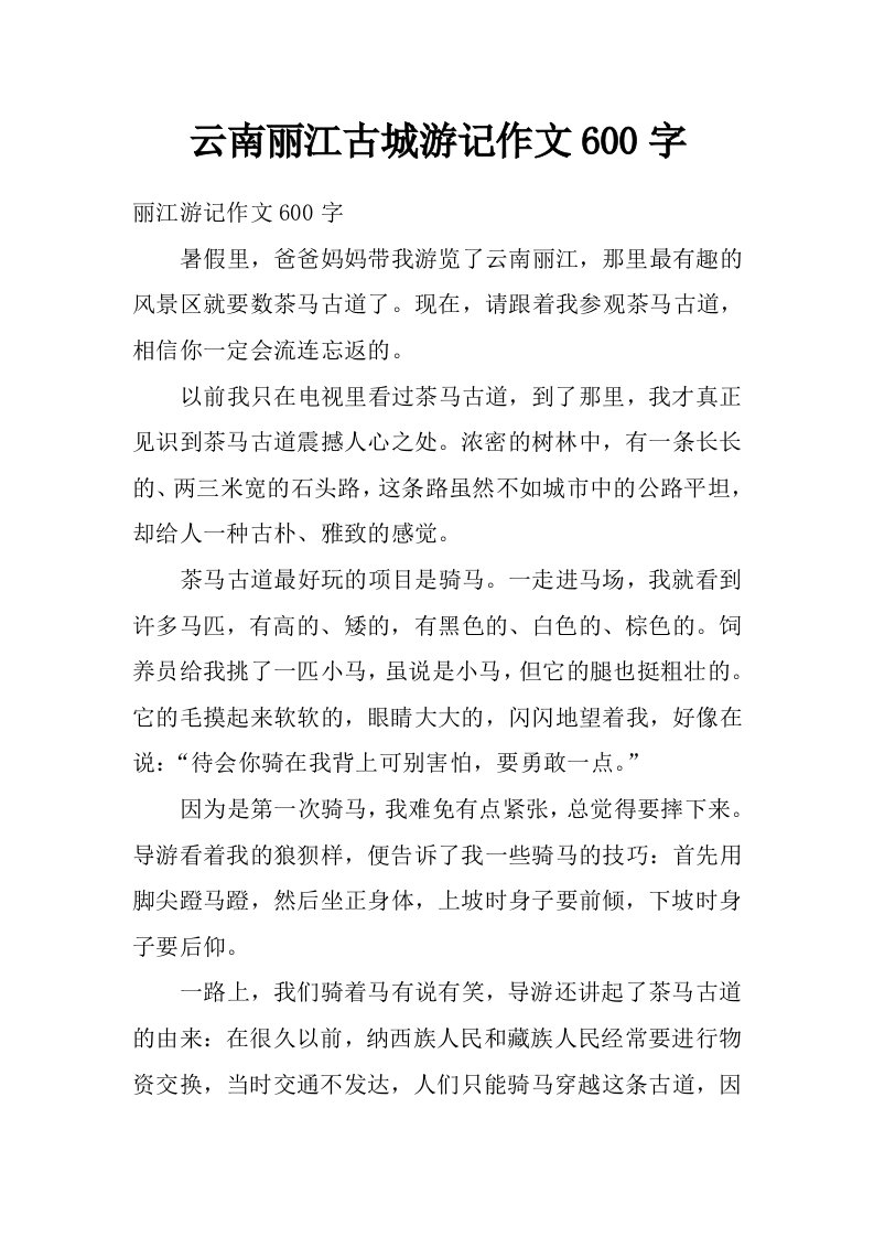 云南丽江古城游记作文600字