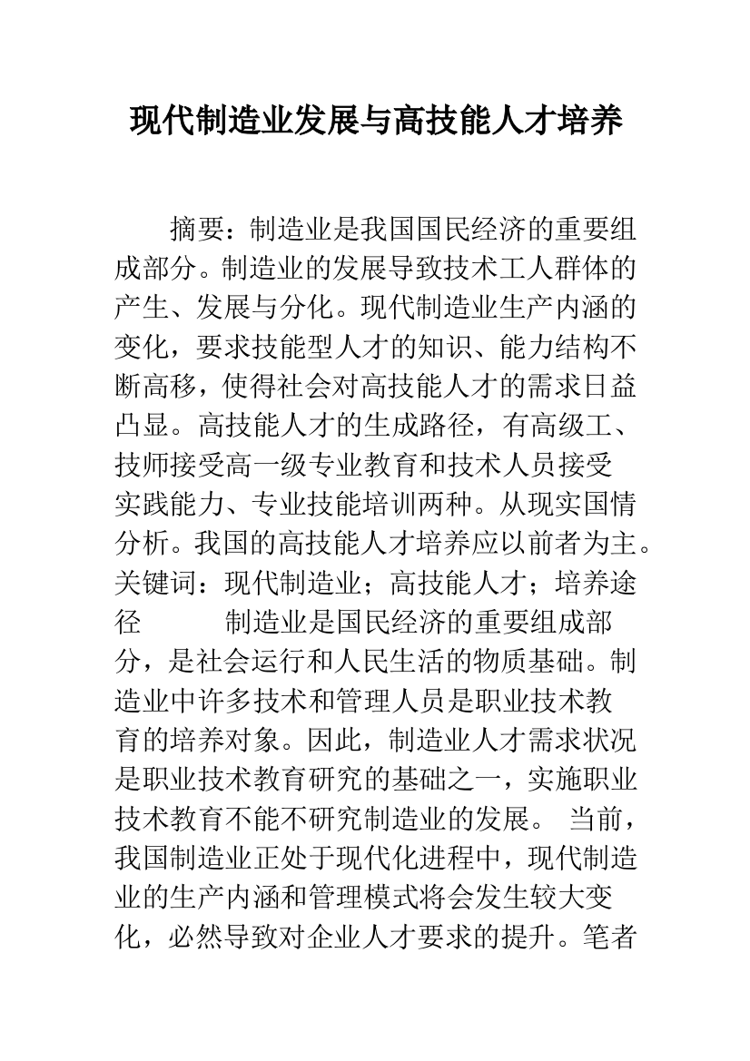 现代制造业发展与高技能人才培养