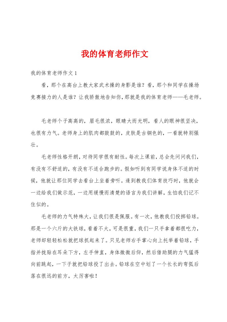 我的体育老师作文