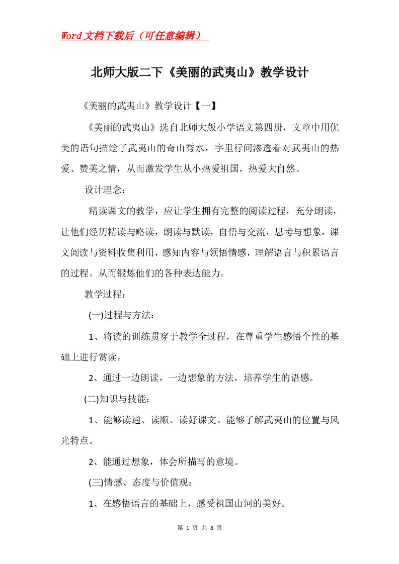 北师大版二下美丽的武夷山教学设计