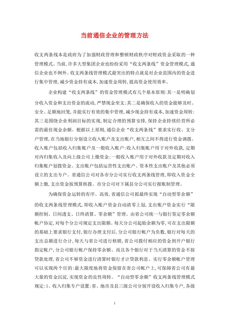 精编当前通信企业的管理方法